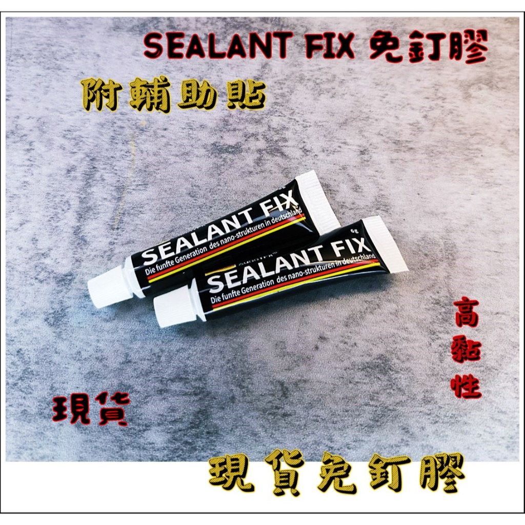 SEALANT FIX 免釘膠  加強版 高黏性 防水膠 萬能膠 修補劑 黏著劑 6克小包裝