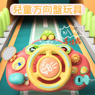 臺灣現貨 兒童方向盤玩具 推車方向盤 模擬方向盤 兒童方向盤 嬰兒車玩具 推車玩具 早教益智 音樂玩具