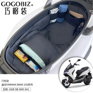 【GOGOBIZ】巧格袋 YAMAHA SMAX 155 車廂內襯置物袋 車廂收納袋 機車置物袋 車內袋