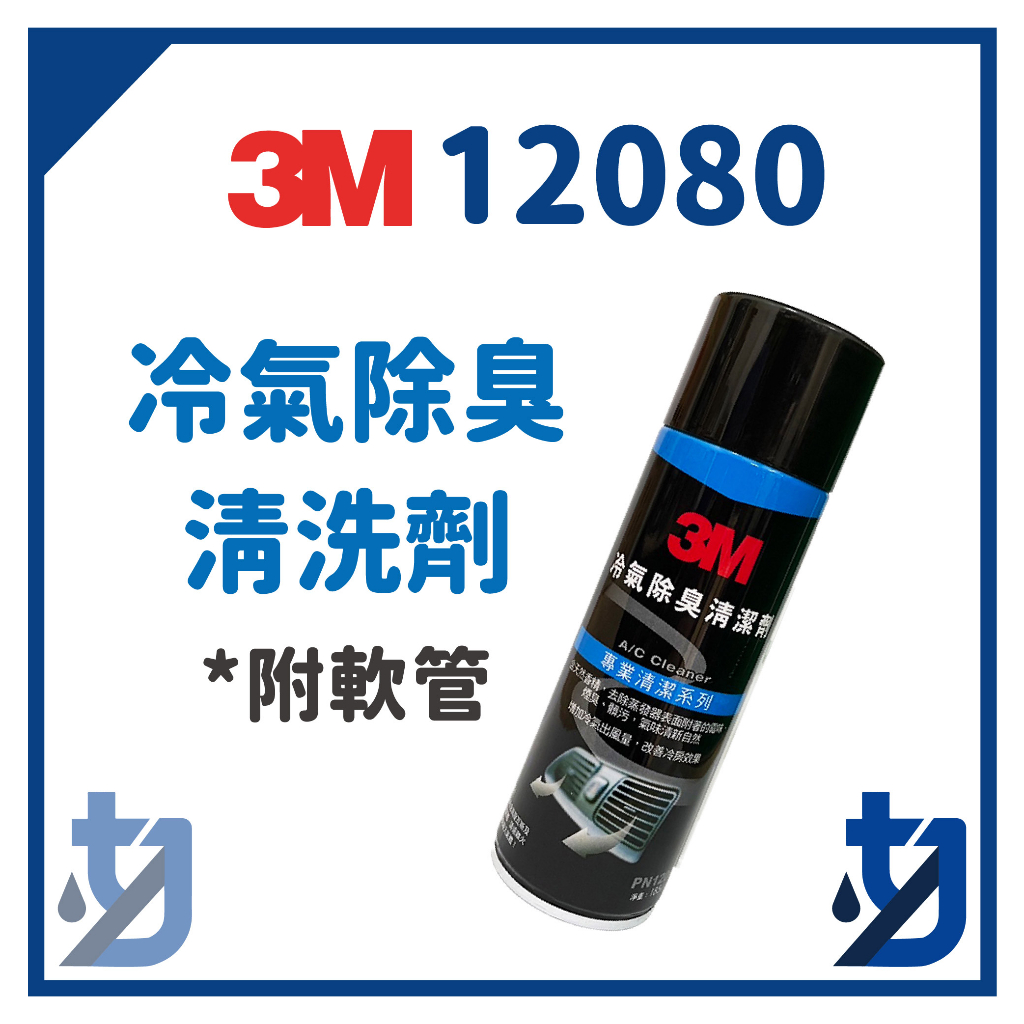 3M 12080 冷氣系統風箱(蒸發器)抗菌殺菌除臭清潔劑 車室內冷氣空調系統清潔 PN12080 冷氣除臭清洗劑