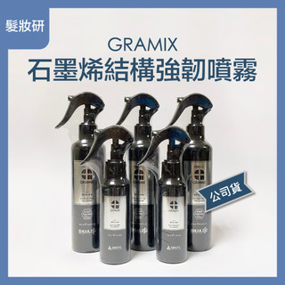 【 髮妝研 】GRAMIX 石墨烯結構強韌噴霧 公司貨