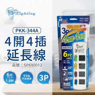 [喜萬年] 電精靈 PKK-344A 4開4插 1.8M 6尺 3P 90度插頭 電腦延長線 台灣製 _SP690012