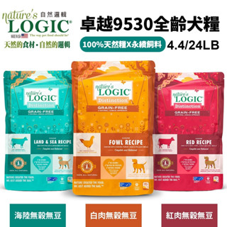 Nature's Logic 自然邏輯 犬糧 卓越無穀系列 4.4lb- 24lb 全齡犬 狗飼料『WANG』