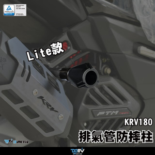 【柏霖】DIMOTIV KYMCO KRV 180 21-23 排氣管防摔柱 排氣管 防摔柱 改裝 防摔 DMV