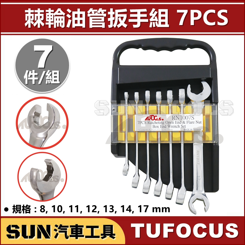 SUN汽車工具 TUF RN1007S 棘輪油管扳手組 7pcs / 快速 棘輪 油管 開口 扳手 板手