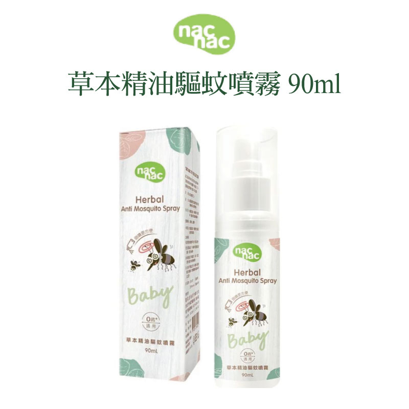 nac nac 草本精油驅蚊噴霧 - 90ML 有機尤加利、檸檬香茅、薰衣草、檜木 防蚊液