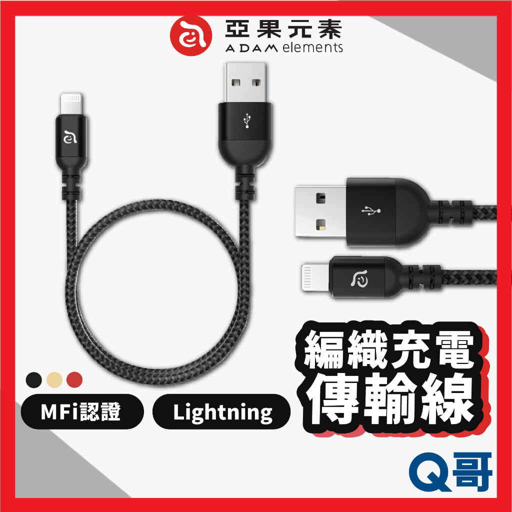 ADAM亞果元素 MFi認證 PeAk III Lightning 編織傳輸線 USB-A 充電線 適用蘋果 AD21