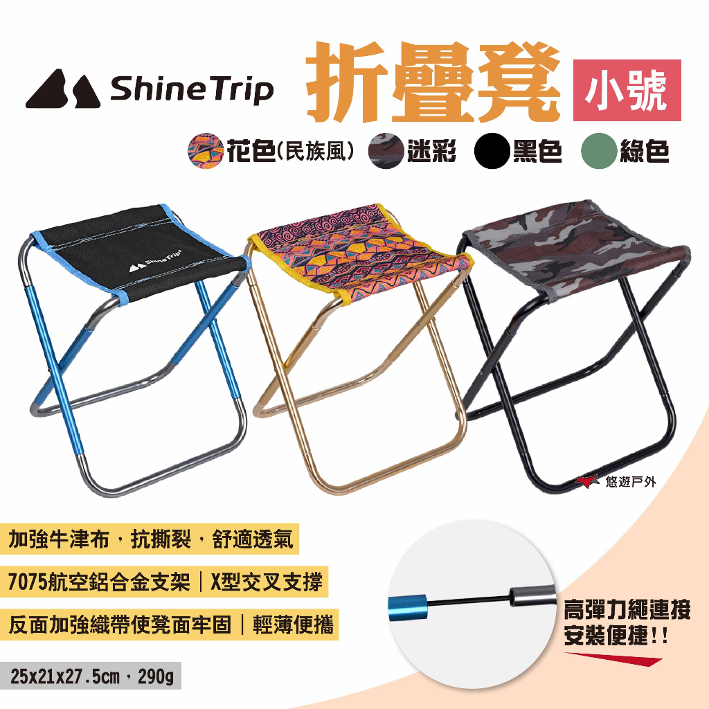 【ShineTrip山趣】折疊凳-小號 四色 便攜折疊凳 鋁合金摺疊凳 折凳 露營椅 摺疊椅凳 口袋椅 露營 悠遊戶外