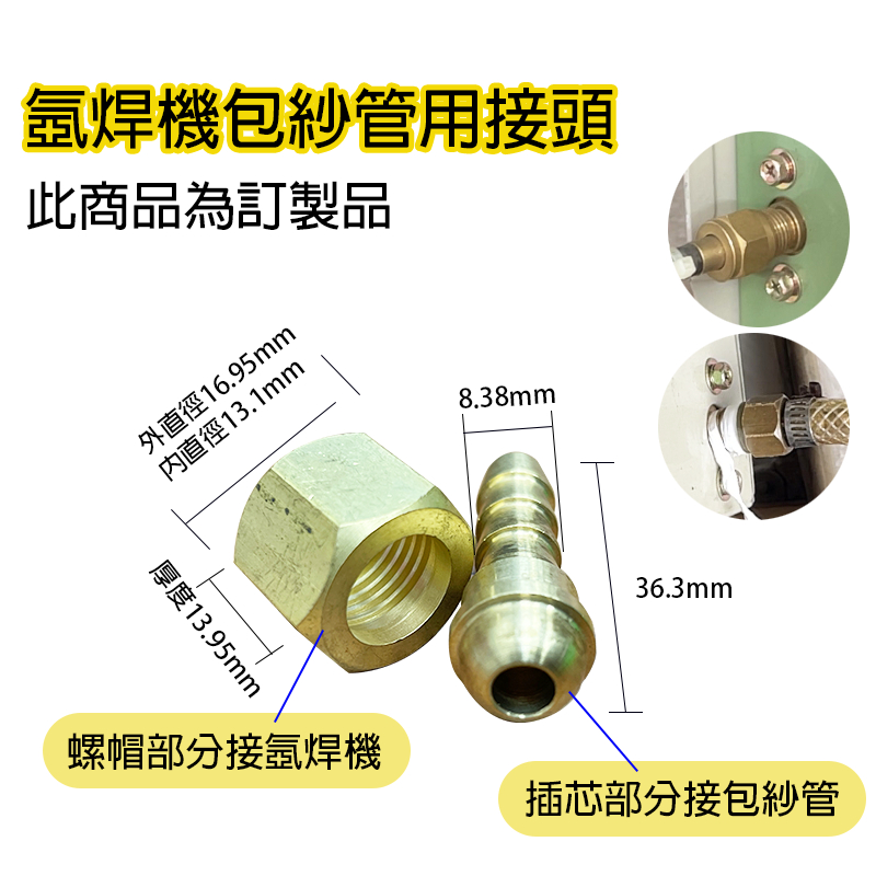 訂製品 氬焊機包紗管用接頭 包紗管接頭 氬焊機插管接頭