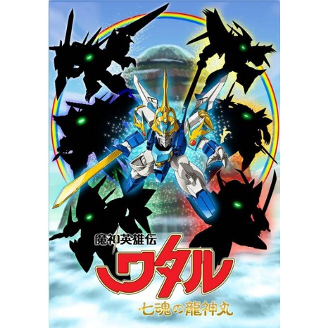 動漫 魔神英雄傳 七魂的龍神丸 DVD 全新盒裝 1碟