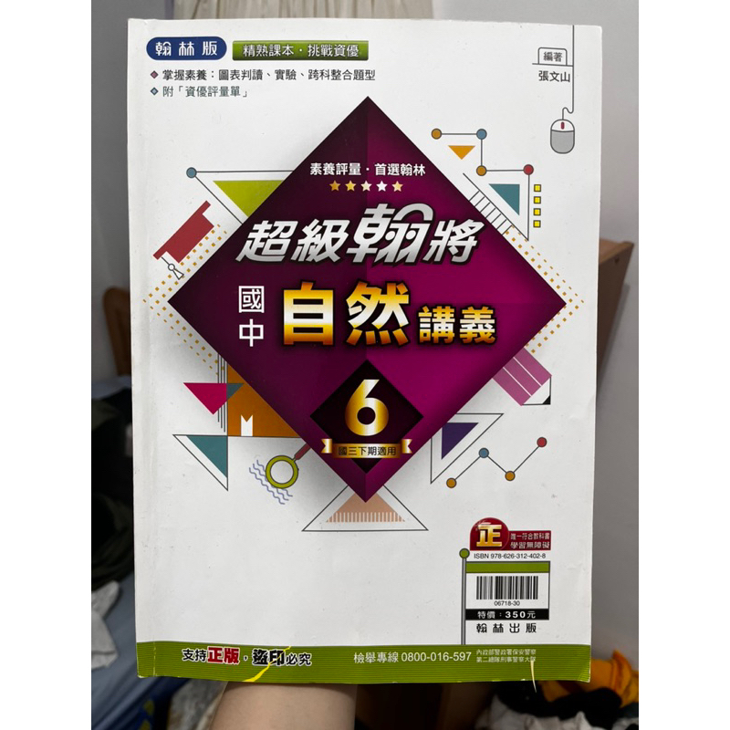 國中自然 國三下 九年級 會考參考書 超級翰將自然第六冊