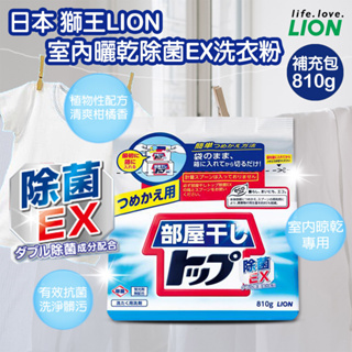 現貨☛日本 LION 獅王 室內曬乾除菌 EX 洗衣粉補充包 810g 清爽柑橘香【魔女美妝】