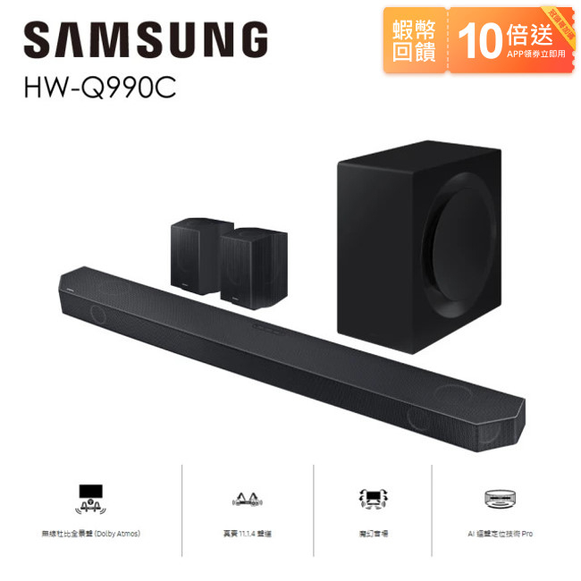 10倍蝦幣回饋🔥冠頭哥推薦🔥SAMSUNG 三星 11.1.4聲道 家庭劇院 Soundbar Q990C 台灣公司貨