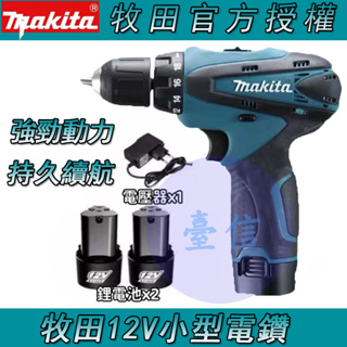 【特價清倉】Makita 牧田12v衝擊電鑽 電動起子機 迷你鑽 雙速正反轉 起子機 電動扳手 電動起子機2電1充送箱子