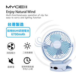 【94號鋪】〈現貨〉MYCEll 多功能可夾可立電風扇 風扇 6700mAh 台灣製造 一年保固