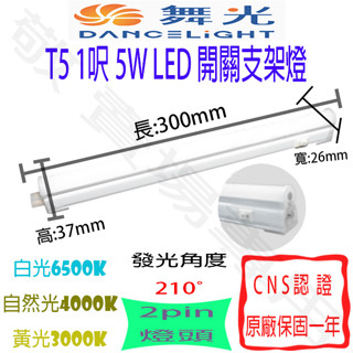 【敬】舞光 T5 1呎 5W 開關 支架燈 LED 全電壓 CNS認證 1尺 層板燈 燈管 串接 一體成形 輕鋼架 辦公