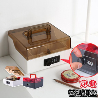 【臺灣現貨】印章盒 分隔收納盒 密碼鎖盒 印章收納盒 密碼盒 印章收納 印章盒收納盒 密碼收納盒 密碼收納箱