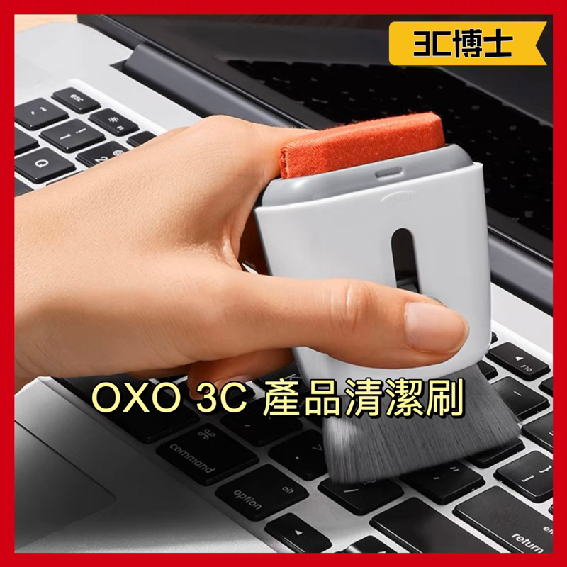 【台灣現貨 3C博士】美國 OXO 除塵刷 手機 電腦螢幕 去污清潔 鍵盤縫隙 清潔刷 清潔刷頭 3C清潔 3C產品清潔