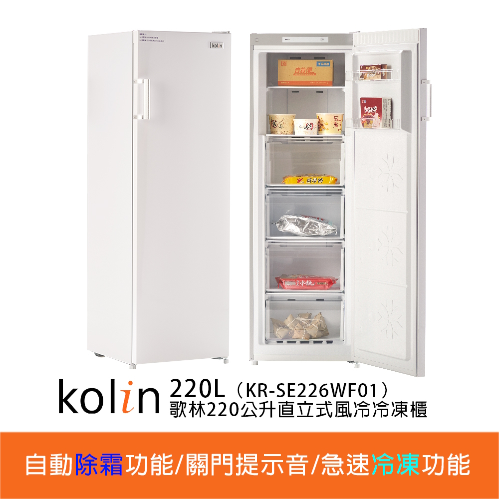 限中部(無霜)Kolin 220公升直立式風冷無霜冷凍櫃KR-SE226WF.請來電0424965996