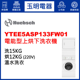 Huebsch優必洗上烘下洗烘衣機、洗脫烘滾筒洗衣烘衣機 YTEE5ASP133FW01 電能型
