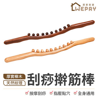 【Wepay首選】刮痧神器 擀筋棒 刮痧板 刮痧按摩 刮痧棒 撥筋棒 按摩棒 桿筋棒 按摩工具 刮痧棍 刮痧器具 按摩