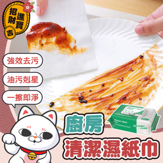 [油汙剋星] 廚房清潔濕紙巾 廚房濕巾 廚房濕紙巾 濕紙巾 溼紙巾 一次性抹布 拋棄式 紙巾 80抽 清潔紙巾 廚房清潔