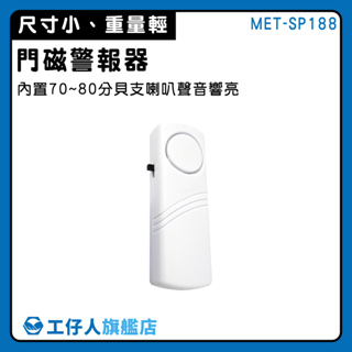 提醒器 安裝方便 輕巧 簡易 門磁警報器 迷你防盜警報器MET-SP188
