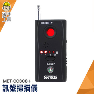 訊號偵測器 防針孔 防偷拍 反偷拍 反竊聽 防GPS定位追蹤器 訊號探測器 探測攝像鏡頭 MET-CC308+