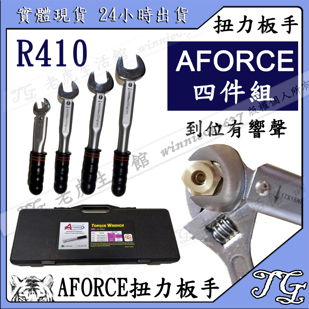 現貨【 AFORCE R410 R22 扭力扳手 4件組】   冷氣工具 扭力扳手組 板手 高扭力 冷媒 R410!
