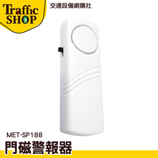 MET-SP188 迷你防盜警報器 門磁警報器 《交通裝置》迷你防盜警報器 窗戶防盜器 臺灣現貨