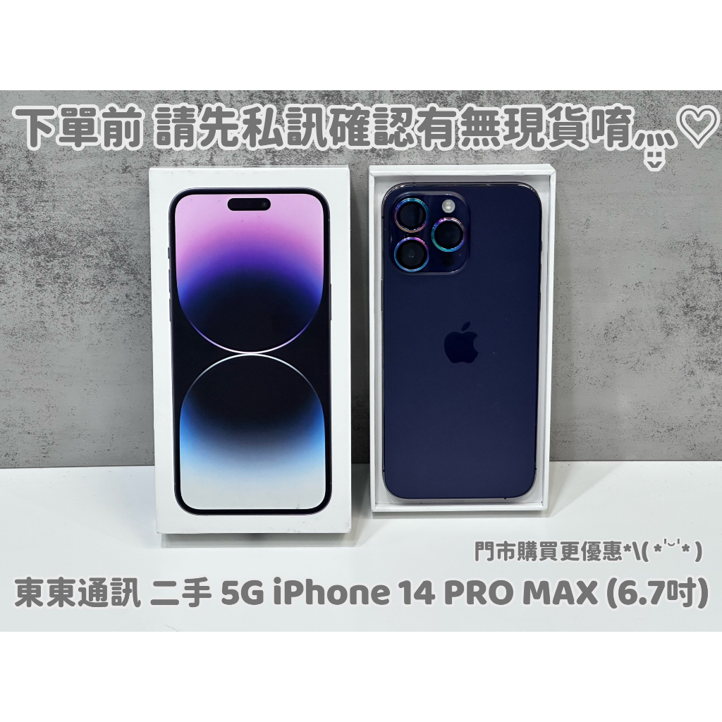 東東通訊 二手 5G IPHONE 14 PRO MAX (6.7吋) 新竹中古機專賣店