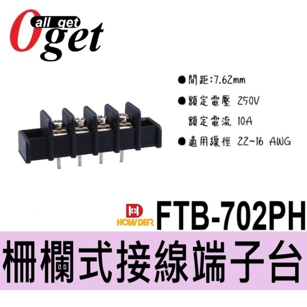 【堃邑Oget】 HOWDER 2P~20P FTB-702PH 柵欄式接線端子台 帶耳 帶邊 台灣製造