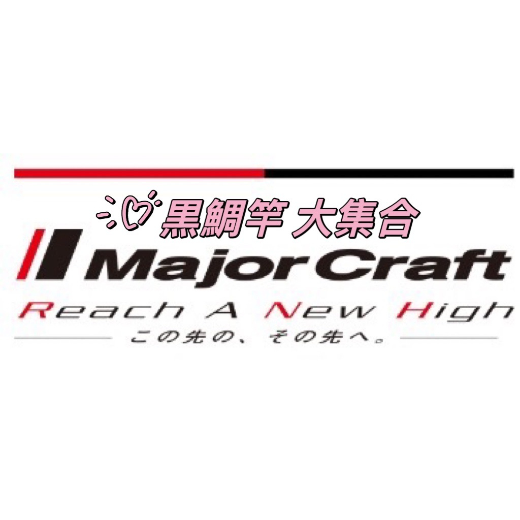 【釣界傳說】MAJOR CRAFT 黑鯛竿大集合 #TRIPLE CROSS #CROSTAGE