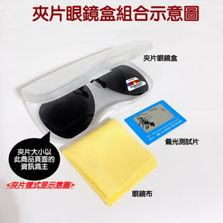 台灣製-偏光太陽眼鏡夾片中型方款38MM 掛式太陽眼鏡 時尚 偏光夾片/ 夾式太陽眼鏡 近視族夾片 開車休閒 經緯度鐘錶
