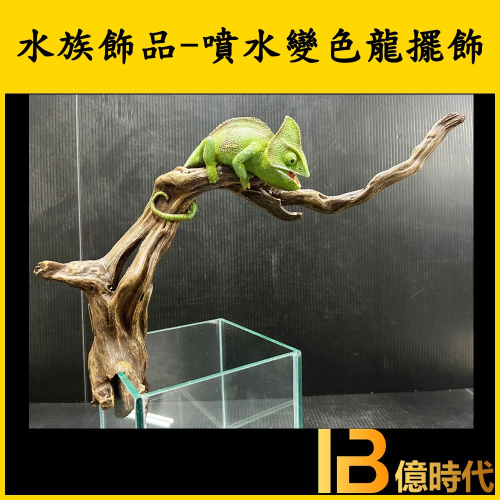 億時代水族+變色龍造景 噴水擺飾 魚缸擺飾 模型 魚缸造景 飾品 戶外水池 噴水裝置 園藝 盆景 組盆