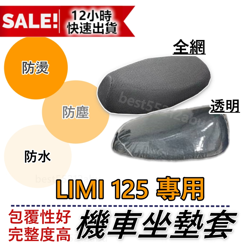 LIMI 125 坐墊套 LIMI125 機車坐墊套 機車坐墊 機車座墊套 機車椅套 機車椅套 機車座墊limi透明椅套