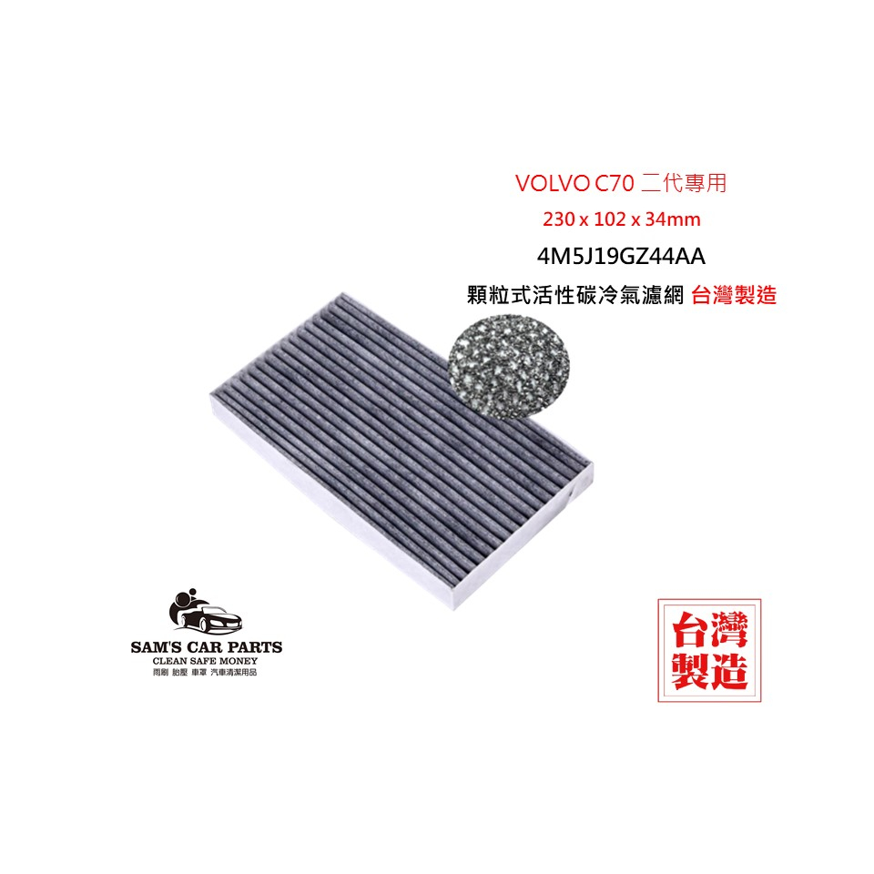 適用於VOLVO C70 二代原廠型活性碳(真椰殼)冷氣濾網