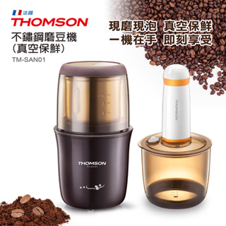 【免運-臺灣現貨】磨出原豆真誠新鮮【THOMSON】不鏽鋼磨豆機(真空保鮮) (TM-SAN01) 原豆現磨真空儲存