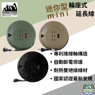 【綠色工場】ADAMOUTDOOR 迷你型輪座式延長線 軍風 延長線 露營電線 電源線 防水 露營延長線 新安規 台灣製