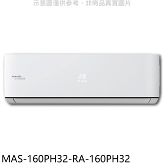 《再議價》萬士益【MAS-160PH32-RA-160PH32】變頻冷暖分離式冷氣(含標準安裝)