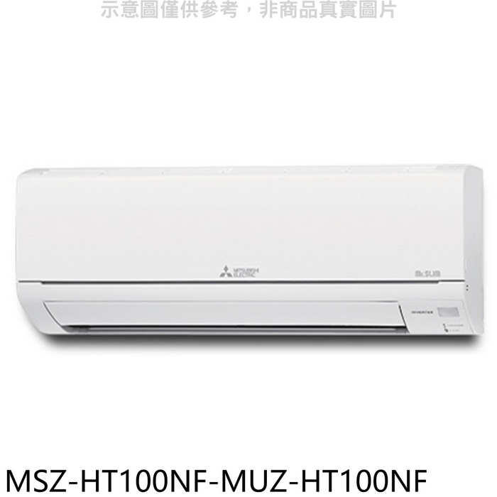 三菱【MSZ-HT100NF-MUZ-HT100NF】變頻冷暖HT靜音大師分離式冷氣(含標準安裝)