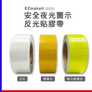 章魚哥3C 免運 EZmakeit-D525 公司貨 5CM 安全夜光警示反光貼膠帶 醒目條 反光膜 反光膠帶 3M背膠