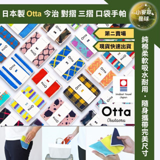 【小麥草星球】🌏現貨🌏2023新款上架 日本製 Otta 今治認證 田中 口袋 對摺 三摺 手帕 純棉 小方巾 第二賣場