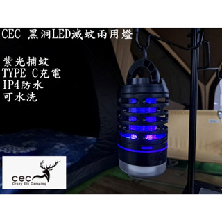 CEC 風麋露 黑洞LED滅蚊兩用燈 紫光誘蚊 捕蚊燈 滅蚊燈 捕蚊器 電蚊器 手電筒 照明燈 露營燈