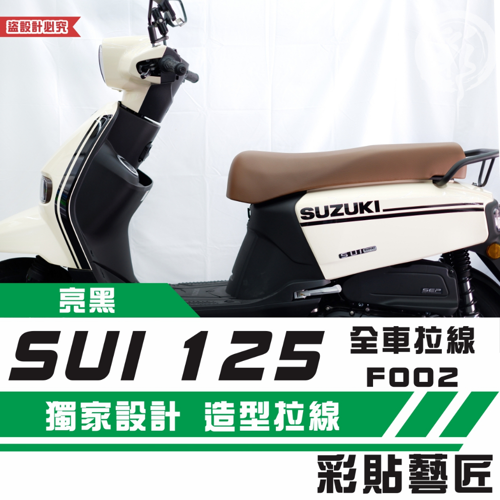 彩貼藝匠 SUZUKI SUI 125 全車拉線F002（一對）3M反光貼紙 拉線設計 裝飾 機車貼紙 車膜