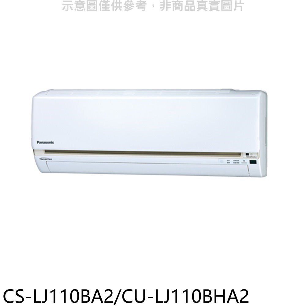 《再議價》國際牌【CS-LJ110BA2/CU-LJ110BHA2】變頻冷暖分離式冷氣18坪(含標準安裝)