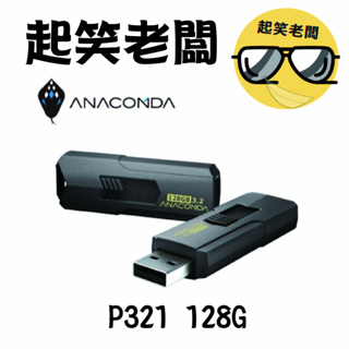 【全新含稅】ANACOMDA巨蟒 P321 128G USB3.2 128GB 隨身碟 五年保