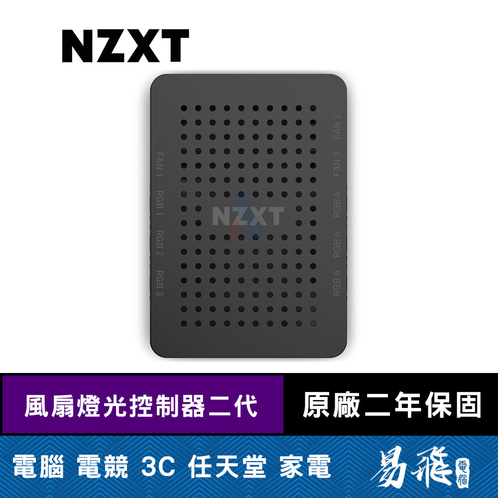 NZXT 恩傑 風扇燈光控制器二代 (適用核心扇/海灣扇/Duo/Aer 2 RGB) 易飛電腦