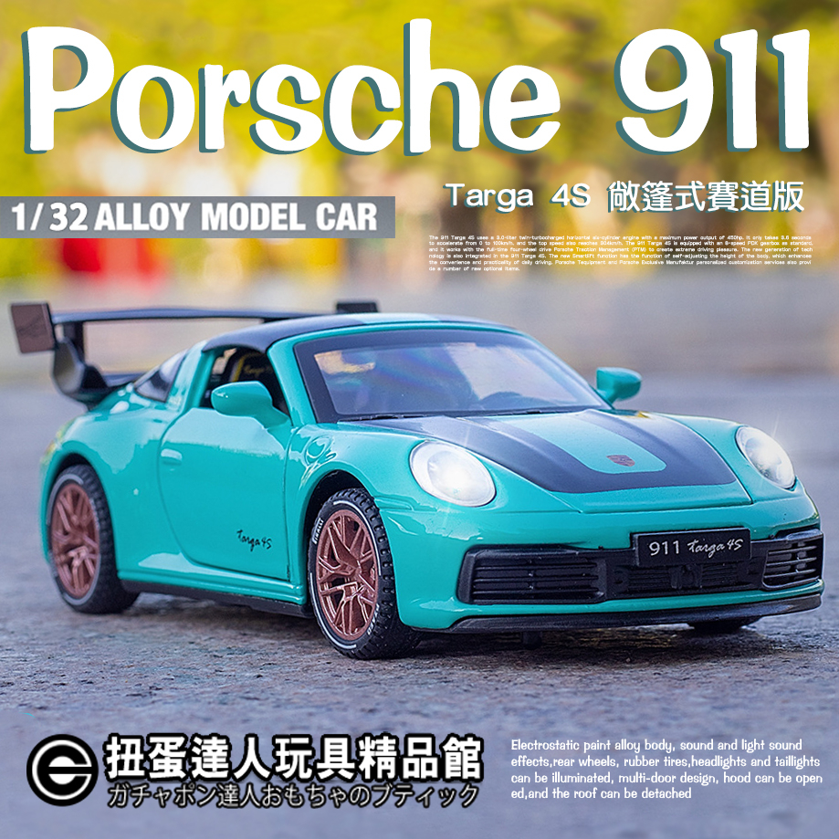 【扭蛋達人】重合金 16公分 保時捷Porsche 911 Targa 4S賽道版 敞篷式跑車 車模型 (預定特價)