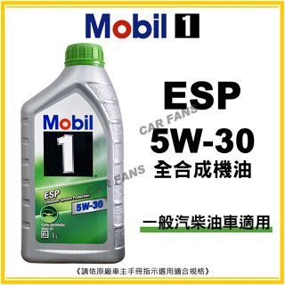 美孚Mobil 1 ESP 5W30 合成機油-1L 適合汽柴油車 公司貨